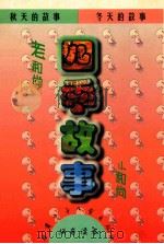 四季故事（1995 PDF版）