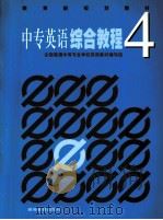 中专英语综合教程  4（1999 PDF版）