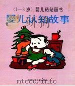 婴儿认知故事  （1-3岁）婴儿粘贴画书（1995 PDF版）