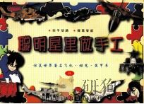聪明屋里做手工 仿真世界著名飞机·坦克·装甲车 B 1998 PDF电子版封面 7542213148 翟登文编绘