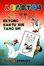 儿童看图学唐诗（1993 PDF版）