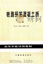 铁路钢筋混凝土桥  上（1981 PDF版）