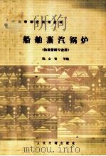船舶蒸汽锅炉  轮机管理专业用（1988 PDF版）