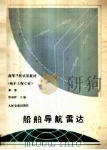 船舶导航雷达（1987 PDF版）