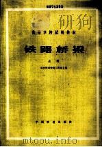 铁路桥梁  上册（1980.08 PDF版）