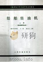船舶柴油机 上 轮机管理专业用 1979 PDF电子版封面 重庆河运学校;关湘,陈太文主编