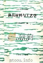 渔具材料与工艺学（1994 PDF版）