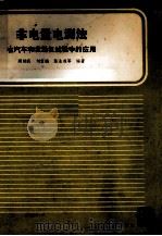 非电量电测发在汽车和发动机实验中的应用（1986 PDF版）