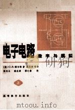 电子电路数字与模拟 1981 PDF电子版封面 (美)C·A·霍尔特著