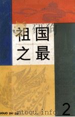 祖国之最  2（1987 PDF版）