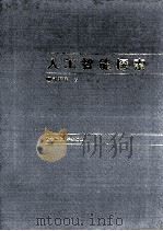 人工智能探索（1999.12 PDF版）