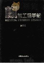 机械工程手册 第2版 机械设计基础卷 1996 PDF电子版封面 7111045041 机械工程手册,电机工程手册编辑委员会