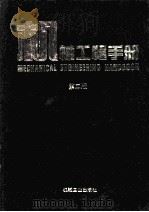 机械工程手册 第2版 机械零部件设计卷 1996 PDF电子版封面 711104505X 机械工程手册,电机工程手册编辑委员会