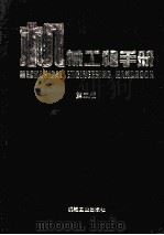 机械工程手册 第2版 7 机械制造工艺及设备卷 1 1996 PDF电子版封面 7111045068 机械工程手册,电机工程手册编辑委员会