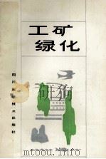 工矿绿化 1987 PDF电子版封面 陈道兴主编