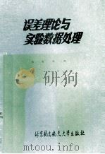 误差理论与实验数据处理 1986 PDF电子版封面 7810120972 周秀银编