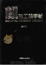 机械工程手册 第2版 动力设备卷 1997 PDF电子版封面 7111045114 机械工程手册电机工程手册编辑委员会编