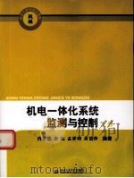 机械  机电一体化系统监测与控制  上（ PDF版）