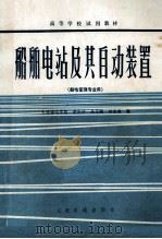 船舶电站及其自动装置  船电管理专业用（1981 PDF版）