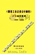 《国营工业企业会计制度》学习辅导资料  内部资料（ PDF版）