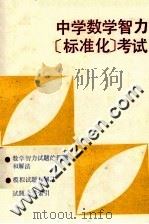中学数学智力标准化考试（1986 PDF版）