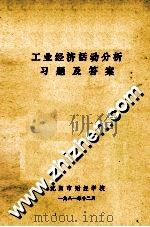 工业经济活动分析习题及答案（1981 PDF版）