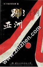 别了,亚洲 1989 PDF电子版封面 7800493571 (日)长谷川庆太郎著;鲍刚等译