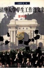 清华大学学生工作论文集 第4集 1999 PDF电子版封面 7302021341 任建明主编