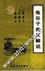 鬼谷子奥义解说  预测术、决策术、说辩术（1993 PDF版）