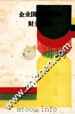 企业国际经营的财务管理 1990 PDF电子版封面 750450551x 唐长林编著