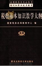 税收基本知识教学大纲 1999 PDF电子版封面 7810445219 国家税务总局教育中心编