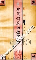 对联钢笔四体字帖 婚联 1993 PDF电子版封面 7224029483 柏一林书