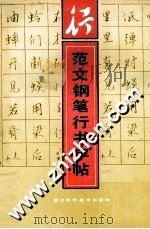 范文钢笔行书字帖（1991 PDF版）