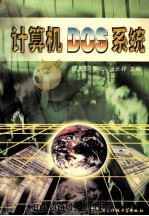 计算机DOS系统 1999 PDF电子版封面 7810650513 庾光蓉等主编