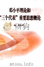 邓小平理论概论和“三个代表”重要思想概论（1999 PDF版）