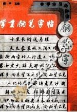 学生钢笔字帖（1997 PDF版）