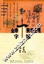 金琤钢笔毛笔字帖（1999 PDF版）