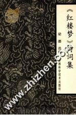 著名书法家王鸿涛小楷字帖 当代《石头记》手抄本书法 1993 PDF电子版封面 7538411348 王鸿涛书;梁德选编