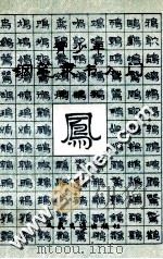 青少年钢笔隶书入门（1995 PDF版）
