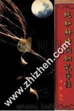 绝妙好诗词钢笔字帖 1992 PDF电子版封面 7805708134 石翔编选;马奔书写