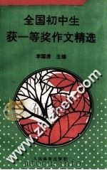 全国初中生获一等奖作文精选（1993 PDF版）