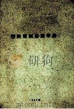 桥牌规则图解手册 1983 PDF电子版封面 朱文极编译