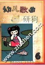 幼儿歌曲  6（1982 PDF版）
