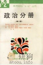 高考指导“3+2”丛书  政治分册  第2版（1995.06 PDF版）