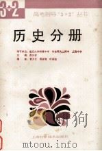 高考指导“3+2”丛书  历史分册（1993.12 PDF版）