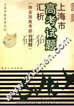 1994-1995上海市高考试题汇析  附全国高考部分试题（1996 PDF版）
