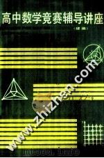 高中数学竞赛辅导讲座  续编（1990 PDF版）