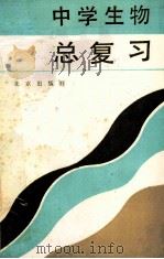中学生物总复习（1983 PDF版）