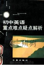 初中英语重点难点与解析（1992 PDF版）