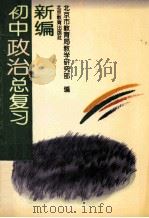 新编初中政治总复习（1996 PDF版）